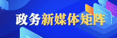政務新媒體